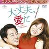 心の傷を癒す、愛の物語。「大丈夫、愛だ」DVD-BOXで感動を再び