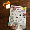 雑誌「無印良品のベストアイテム(宝島社)」掲載のお知らせ