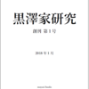 『黒澤家研究』創刊のお知らせ