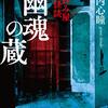 今日の一冊：「拝み屋怪談 幽魂の蔵」郷内心瞳