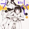 活字中毒：スーパーカブ(7) (角川コミックス・エース）蟹丹