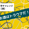 ３０００文字チャレンジ【酒】お酒はトラウマだ！