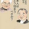 日本人はどう住まうべきか？/養老孟司、隈研吾