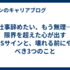 「仕事辞めたい、もう無理…」限界を超えた心が出すSOSサインと、壊れる前にやるべき3つのこと