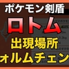ポケモン剣盾 水上自転車の入手方法まとめ ポケモンスイッチ攻略press