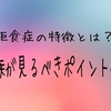 拒食症の特徴や傾向：家族が見るべき４つのポイント