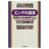 エンデの遺言「根源からお金を問うこと」