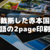 裁断した赤本の国語を2page印刷する方法メモ【中学受験】