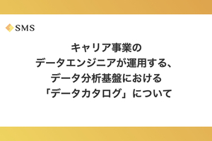 キャリア事業のデータエンジニアが運用する、データ分析基盤における「データカタログ」について