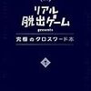 リアル脱出ゲームpresents 究極のクロスワード本