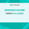 PdMのNotion活用術