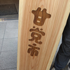 和菓子のイベント『山滴る、甘党市2024』に行ってきました。「山滴る（やましたたる）」は夏の季語です。