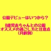 公園デビューはいつから？0歳児の赤ちゃんと公園にお出かけする時の、月齢ごとのオススメの過ごし方と注意点