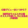 公園デビューはいつから？0歳児の赤ちゃんと公園にお出かけする時の、月齢ごとのオススメの過ごし方と注意点