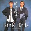 『硝子の少年』　Kinki Kids　～　現役の少年に少年時代を振り返らせるナンセンス