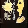 倉橋由美子『よもつひらさか往還』