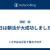 今日は朝活が大成功しました！