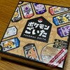 ポケモンごいた - 最近買ったボードゲーム2025年12月その4