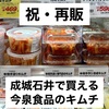 祝・再販！成城石井で買える今泉食品のキムチ