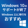 【2025年10月】Windows 10のサポートが終了。今後どうする？Windows 11への移行を考える