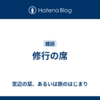 修行の席