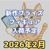 2026年2月【プライズフィギュア】新作入荷予定スケジュール
