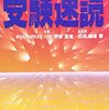 高校古文単語と英単語で速読訓練できる本【3日でマスター！！受験速読】