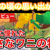 【レビュー】『Lil Gator Game（リル ゲイター ゲーム）』小さなワニの大きな冒険。遊びのつもりで始めた勇者ごっこが島の住人を巻き込むオープンワールドアクションゲーム【評価・感想】