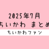 【まとめ読み／一気読み】ナガノ先生がアップした「ちいかわ」の漫画・イラストをまとめただけのページ（2025年7月編）