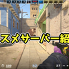 【2024年12月版】CS2 オススメのサーバー紹介！【デスマッチ】