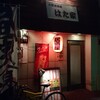 【居酒屋】はた家