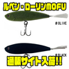 【デップトーキョー】もがく虫タイプの表層ロール系アクションプラグ「ルペン・ローリンMOFU」通販サイト入荷！