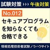 セキュアプログラムは勉強しなくてもよい