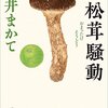 #583 秋の味覚の予習です～「御松茸騒動」