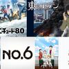 見るだけでは満足しない人へ！おすすめの社会派アニメ１０選