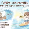 逆張りの注意点｜初心者がトレンドに逆らう前に確認したいこと