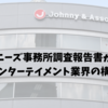 ジャニーズ事務所調査報告書が示す、日本のエンターテイメント業界の構造的問題