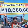 100kmサバイバルマラソン優勝はハリー杉山！午前11時33分にゴール！「FNS27時間テレビ」☆20230723