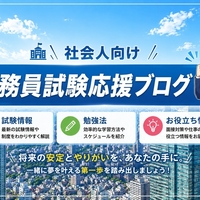 社会人向け公務員試験応援ブログ