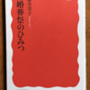 斎藤美奈子「冠婚葬祭のひみつ」（岩波新書） 冠婚葬祭のやりかたは20世紀に3度大転換した