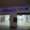 東武　とうきょうスカイツリー駅