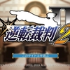 逆転裁判２を始めた