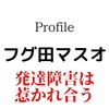 サザエさんと発達障害〜マスオに学ぶ！発達障害系男子が20代で東証一部上場の総合商社海山商事の係長になるまでの軌跡♥