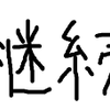 力がつく方法