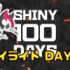 【SHINY 100 DAYS】DAY14 あとがたり【100日連続色違い捕獲企画】