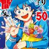 魔入りました!入間くん｜50巻特典まとめ｜ストア一覧
