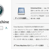 Time Machineを初めて使う！