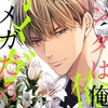 【BL漫画・BLコミックレビュー】アンタは俺のオメガだろ【描き下ろしおまけ付き特装版】 1