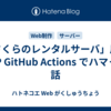 「さくらのレンタルサーバ」用の FTP GitHub Actions でハマった話