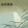 『秋霖やまず: 吉原裏同心抄(三) 』 佐伯泰英 ***